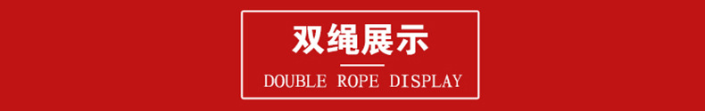 双绳展示