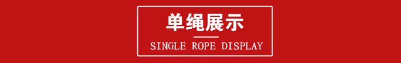 单绳展示
